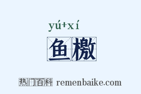 鱼檄是什么意思的图片